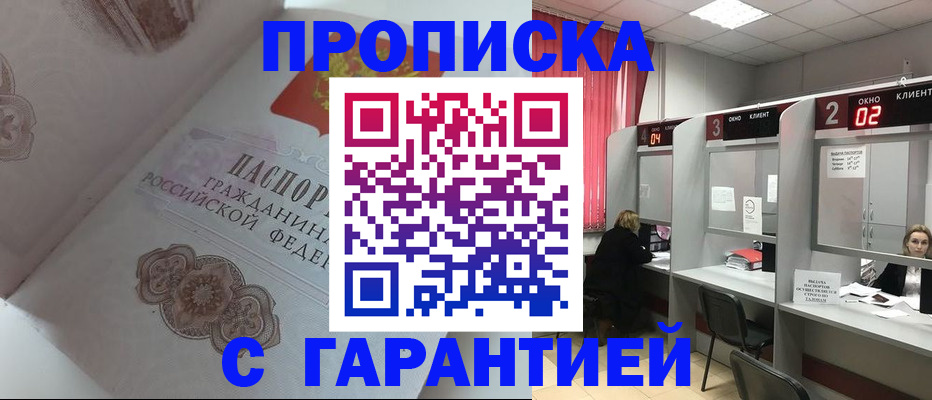 купить прописку в Белгороде